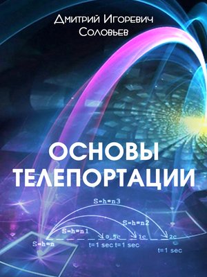 cover image of Основы телепортации